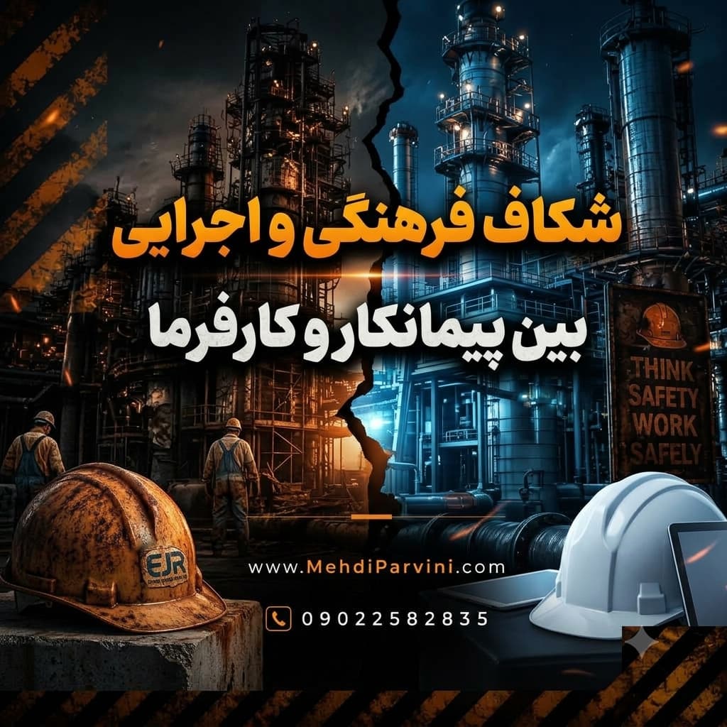 شکاف فرهنگی و اجرایی بین پیمانکار و کارفرما