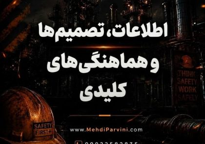 اطلاعات، تصمیم‌ها و هماهنگی‌های کلیدی