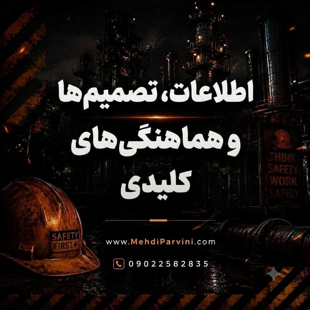 اطلاعات، تصمیم‌ها و هماهنگی‌های کلیدی