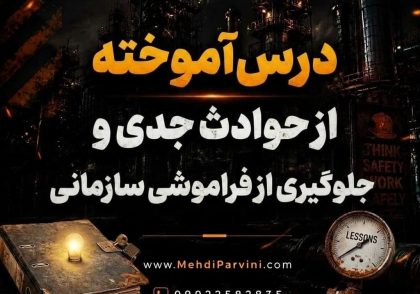 درس‌آموخته از حوادث جدی و جلوگیری از فراموشی سازمانی