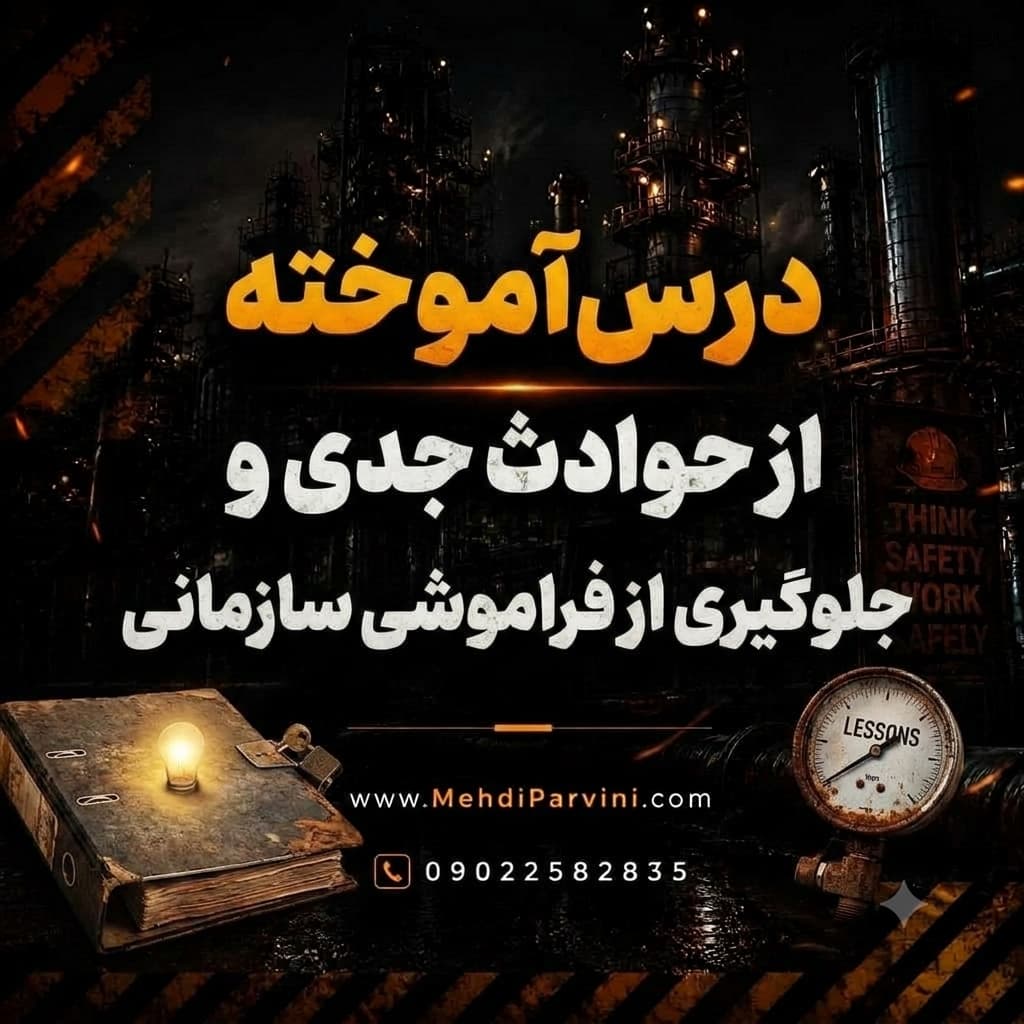 درس‌آموخته از حوادث جدی و جلوگیری از فراموشی سازمانی