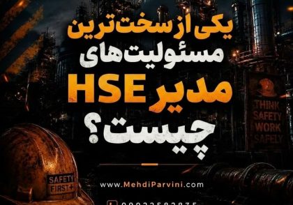 یکی از سخت‌ترین مسئولیت‌های مدیر HSE است؟