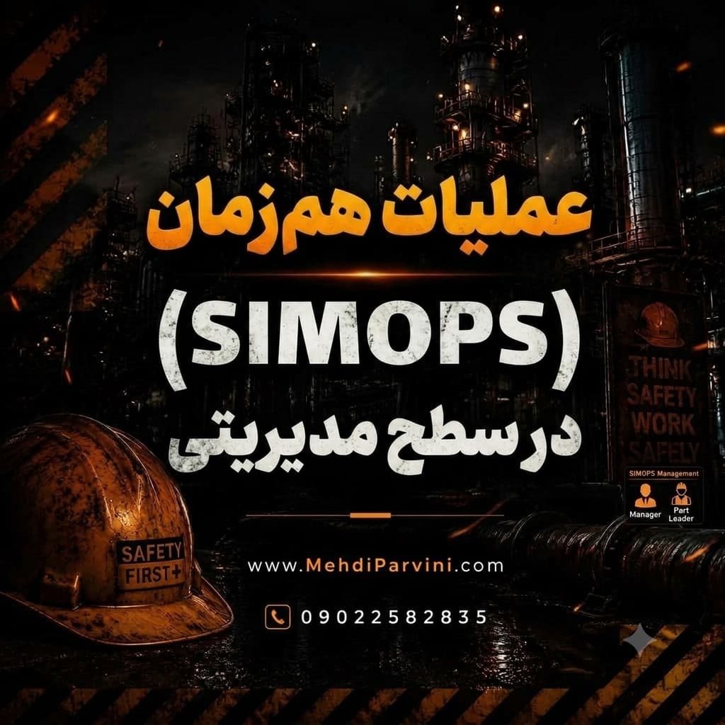 عملیات هم‌زمان (SIMOPS) را در سطح مدیریتی