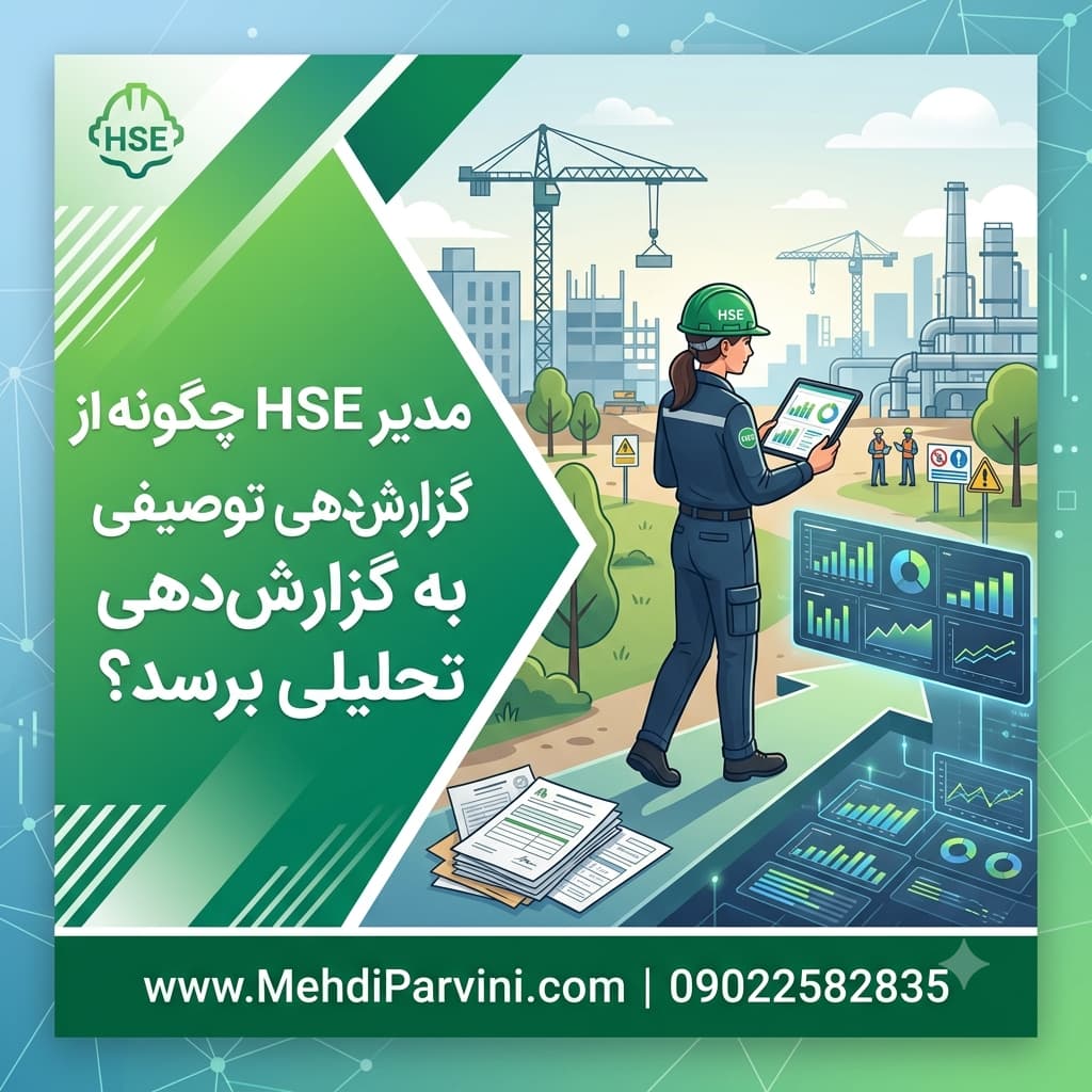 مدیر HSE چگونه از گزارش‌دهی توصیفی به گزارش‌دهی تحلیلی برسد؟