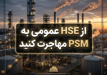 از HSE عمومی به PSM مهاجرت کنید