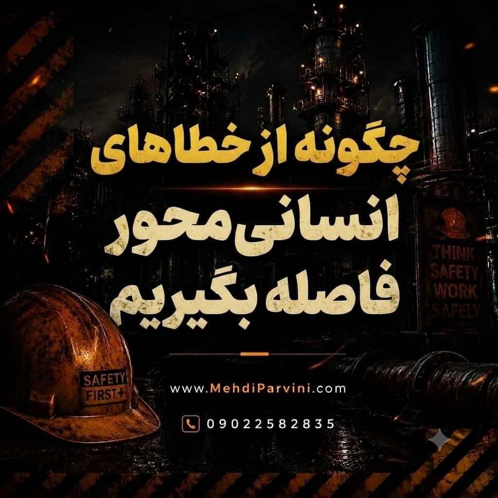 چگونه از خطاهای انسانی‌محور فاصله بگیریم