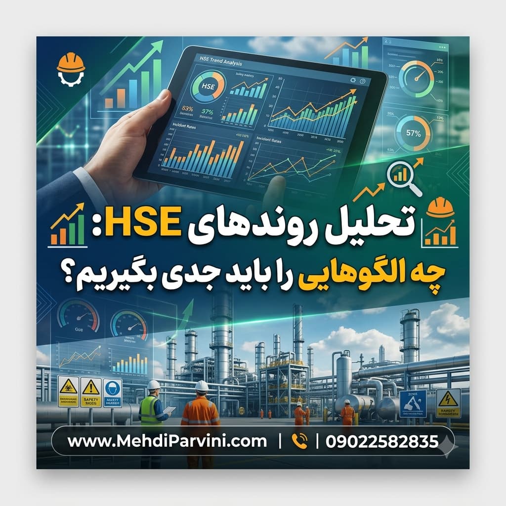 تحلیل روندهای HSE: چه الگوهایی را باید جدی بگیریم؟