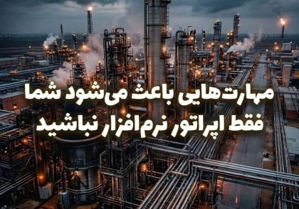 مهارت‌هایی باعث می‌شود شما فقط اپراتور نرم‌افزار نباشید