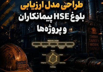 طراحی مدل ارزیابی بلوغ HSE پیمانکاران و پروژه‌ها