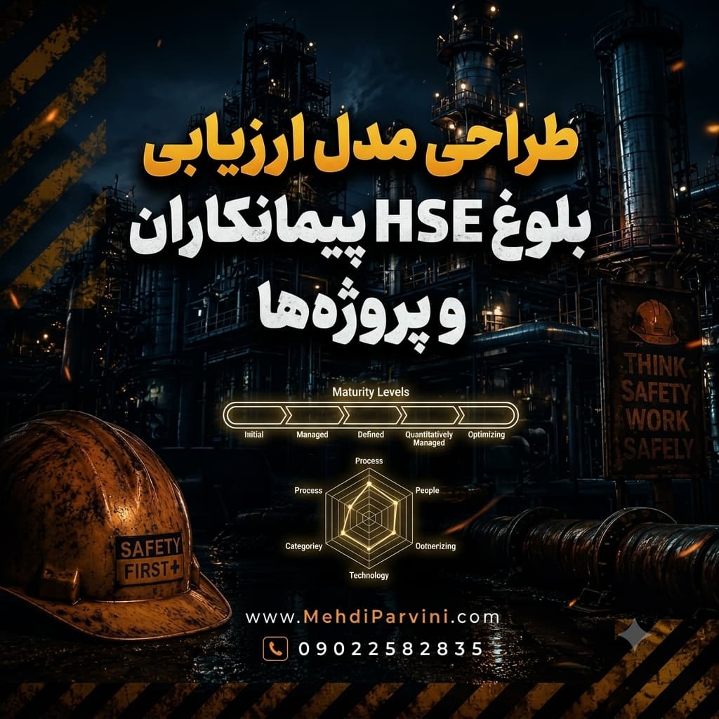 طراحی مدل ارزیابی بلوغ HSE پیمانکاران و پروژه‌ها