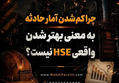 چرا کم‌شدن آمار حادثه همیشه به معنی بهتر شدن واقعی HSE نیست؟