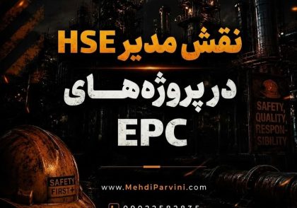 نقش مدیر HSE در پروژه‌های EPC