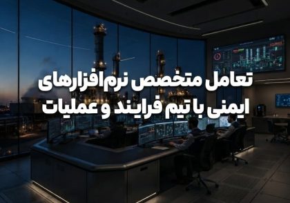 تعامل متخصص نرم‌افزارهای ایمنی با تیم فرایند و عملیات