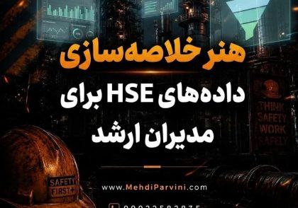 هنر خلاصه‌سازی داده‌های HSE برای مدیران ارشد