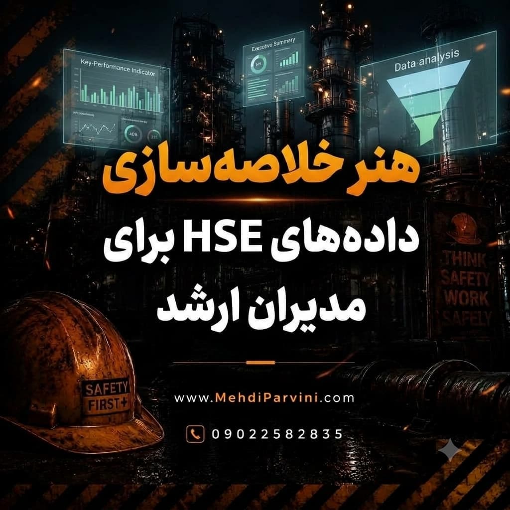 هنر خلاصه‌سازی داده‌های HSE برای مدیران ارشد