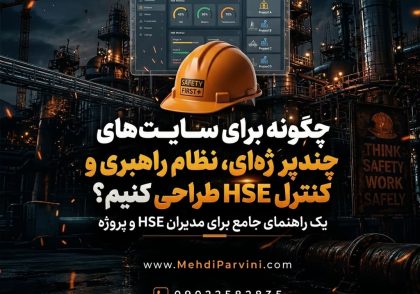 چگونه برای سایت‌های چندپروژه‌ای، نظام راهبری و کنترل HSE طراحی کنیم؟