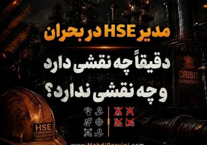 مدیر HSE در بحران دقیقاً چه نقشی دارد و چه نقشی ندارد؟