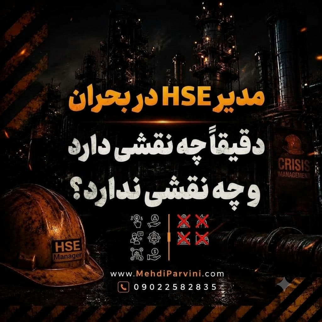 مدیر HSE در بحران دقیقاً چه نقشی دارد و چه نقشی ندارد؟