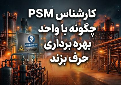 کارشناس PSM چگونه با واحد بهره‌برداری حرف بزند
