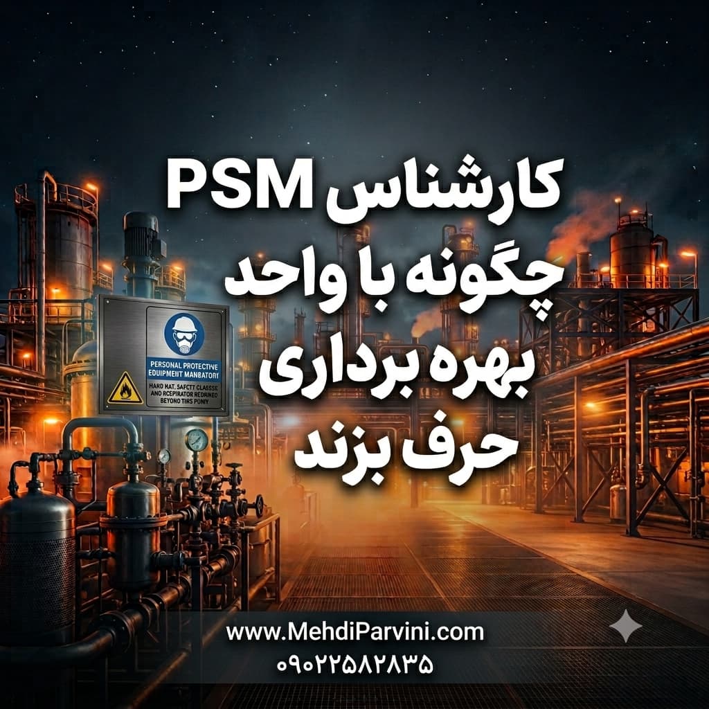 کارشناس PSM چگونه با واحد بهره‌برداری حرف بزند