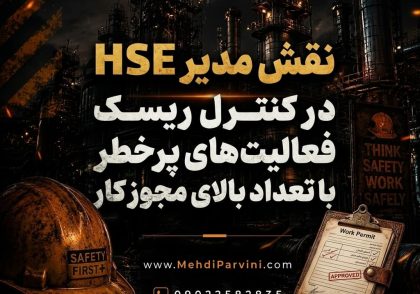 نقش مدیر HSE در کنترل ریسک فعالیت‌های پرخطر با تعداد بالای مجوز کار