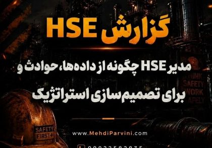 مدیر HSE چگونه از داده‌ها، حوادث و ریسک‌ها برای تصمیم‌سازی استراتژیک