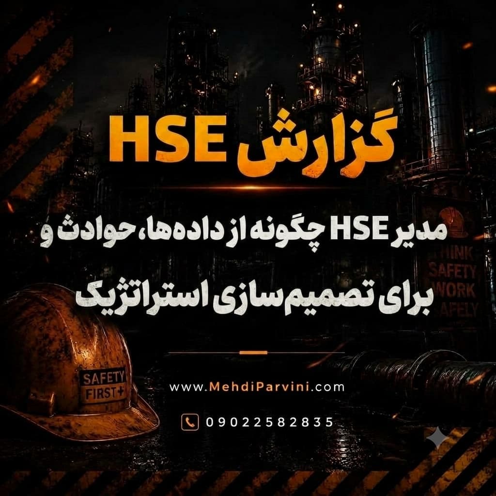 مدیر HSE چگونه از داده‌ها، حوادث و ریسک‌ها برای تصمیم‌سازی استراتژیک
