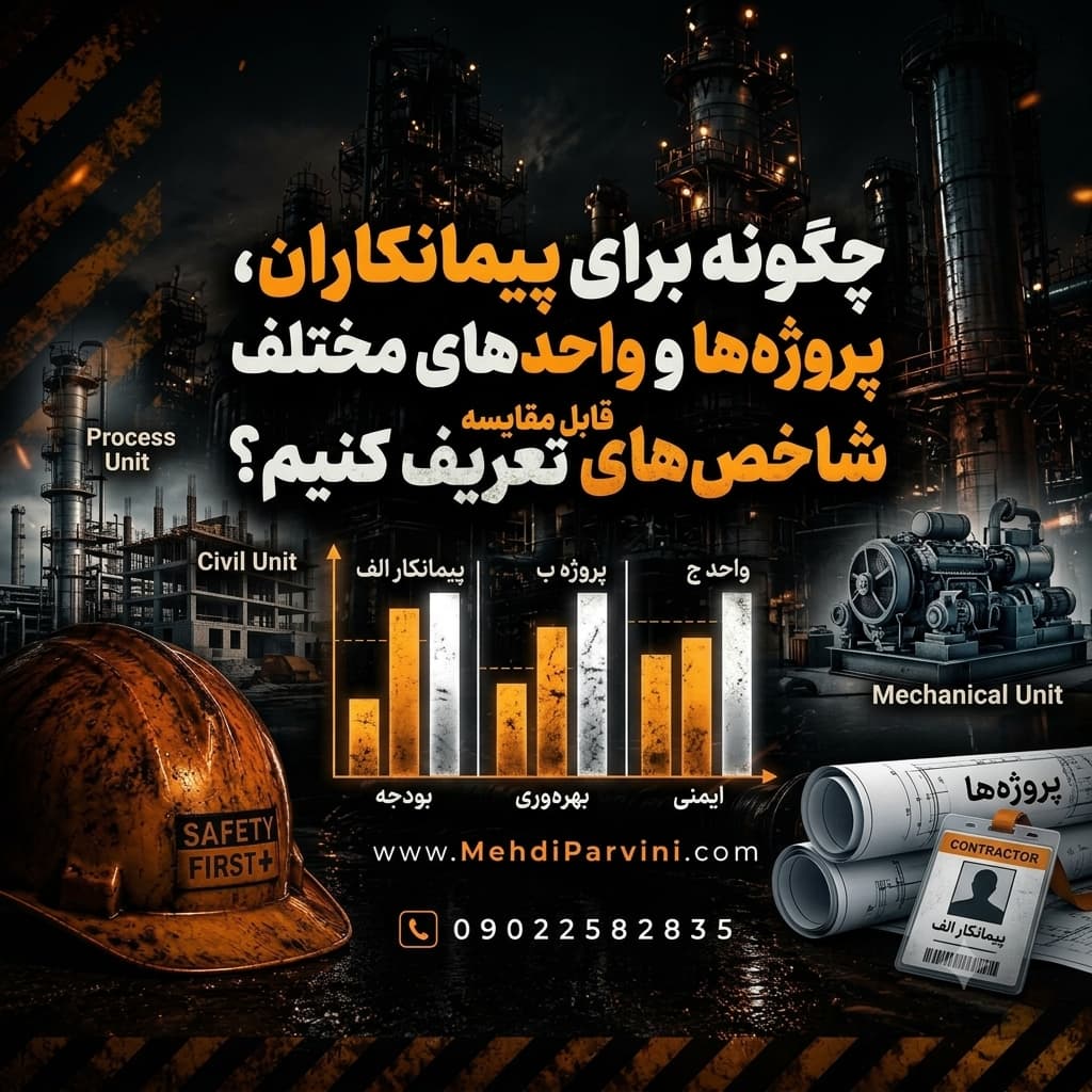 چگونه برای پیمانکاران، پروژه‌ها و واحدهای مختلف شاخص‌های قابل مقایسه تعریف کنیم؟
