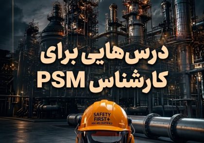 درس‌هایی برای کارشناس PSM