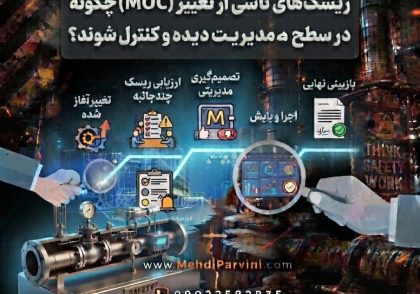 ریسک‌های ناشی از تغییر (MOC) چگونه در سطح مدیریت دیده و کنترل شوند؟