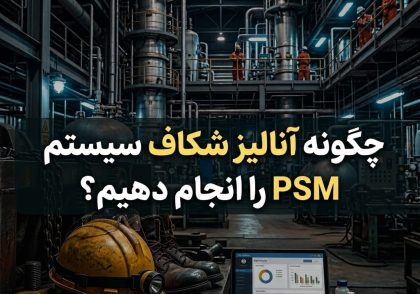 چگونه آنالیز شکاف سیستم PSM را انجام دهیم؟