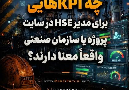 چه KPIهایی برای مدیر HSE در سایت، پروژه یا سازمان صنعتی واقعاً معنا دارند؟