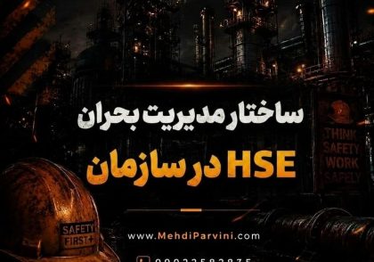 ساختار مدیریت بحران HSE در سازمان