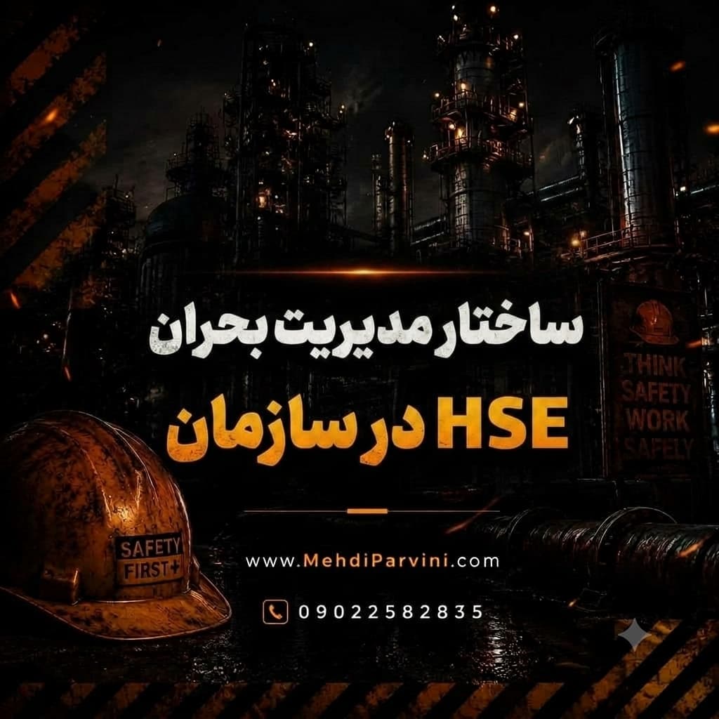ساختار مدیریت بحران HSE در سازمان