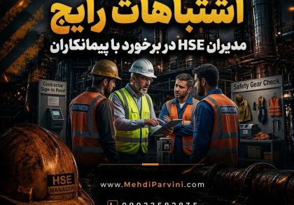اشتباهات رایج مدیران HSE در برخورد با پیمانکاران