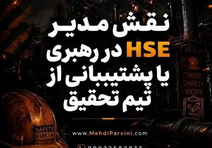 نقش مدیر HSE در رهبری یا پشتیبانی از تیم تحقیق