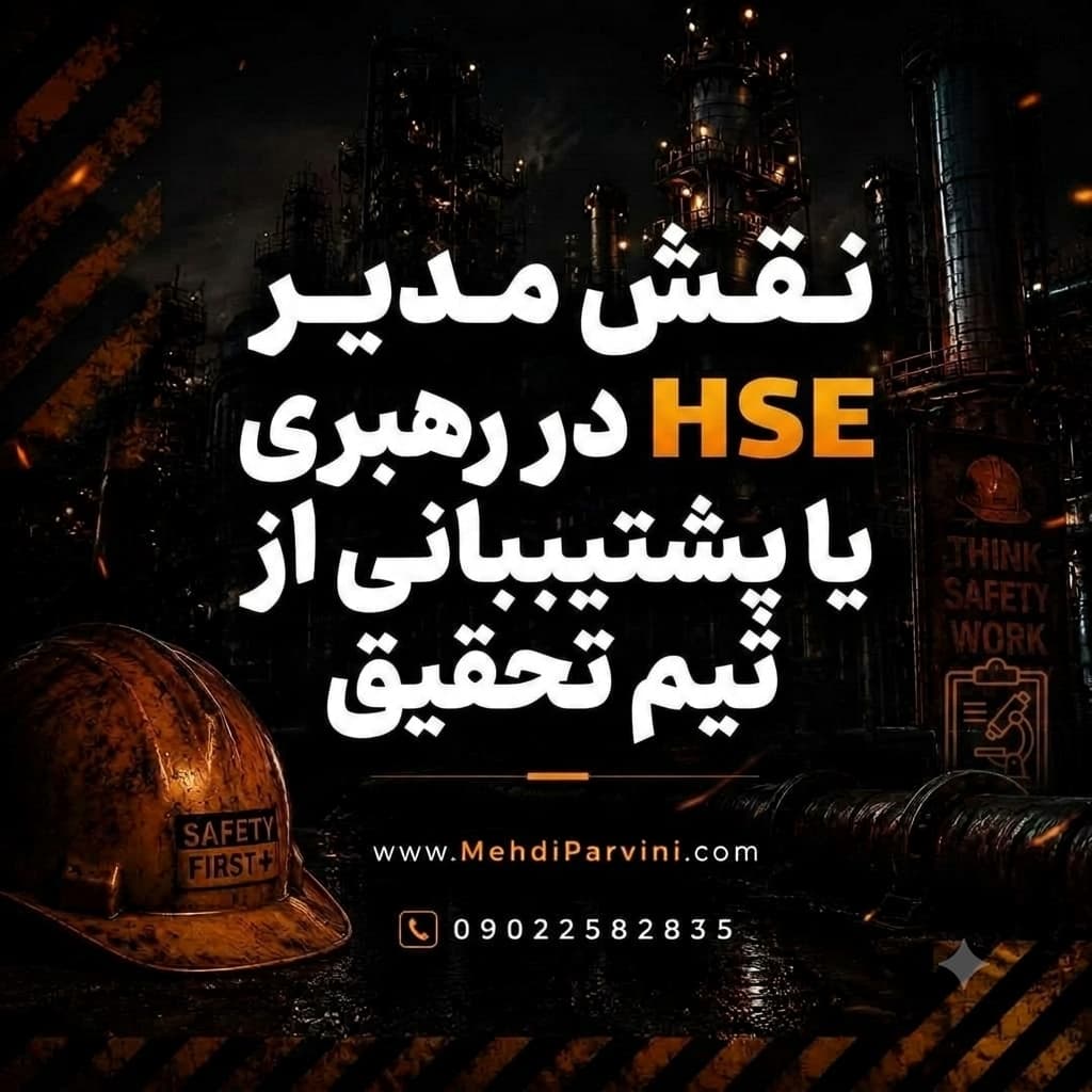 نقش مدیر HSE در رهبری یا پشتیبانی از تیم تحقیق