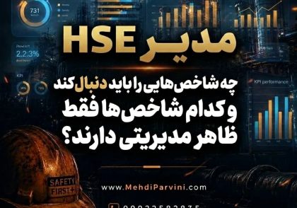 مدیر HSE چه شاخص‌هایی را باید دنبال کند و کدام شاخص‌ها فقط ظاهر مدیریتی دارند؟