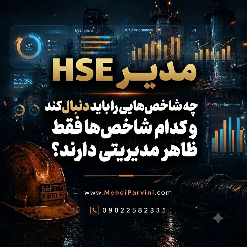 مدیر HSE چه شاخص‌هایی را باید دنبال کند و کدام شاخص‌ها فقط ظاهر مدیریتی دارند؟