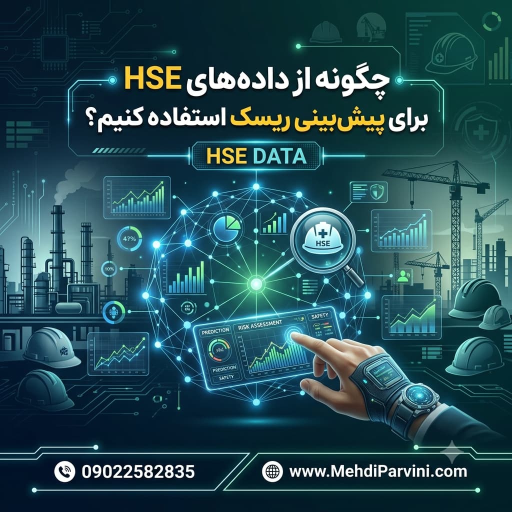 چگونه از داده‌های HSE برای پیش‌بینی ریسک استفاده کنیم؟