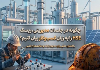 چگونه در جلسات مدیریتی، ریسک HSE را به زبان کسب‌وکار بیان کنیم؟