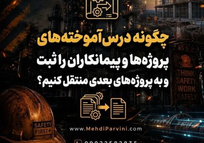 چگونه درس‌آموخته‌های پروژه‌ها و پیمانکاران را ثبت و به پروژه‌های بعدی منتقل کنیم؟