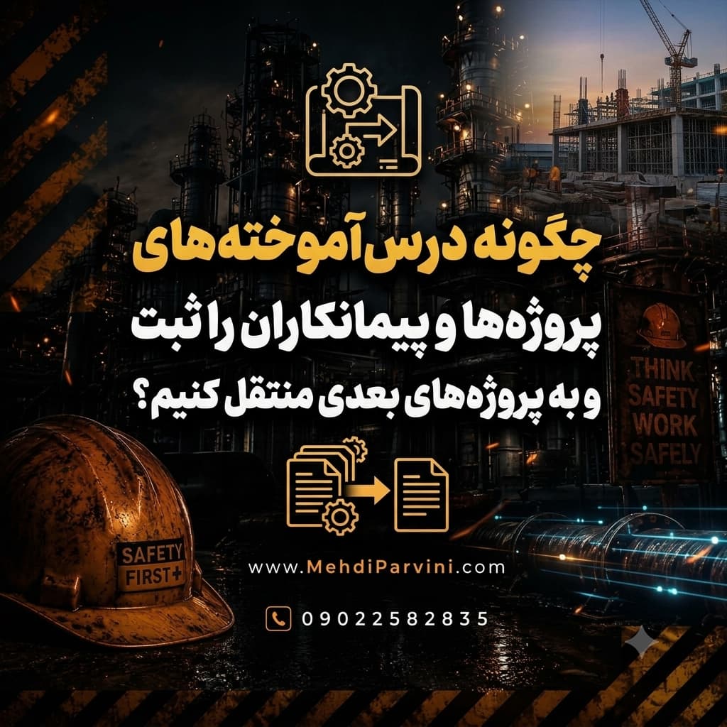 چگونه درس‌آموخته‌های پروژه‌ها و پیمانکاران را ثبت و به پروژه‌های بعدی منتقل کنیم؟