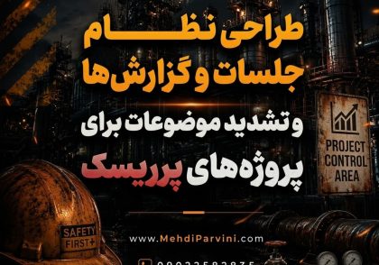 طراحی نظام جلسات، گزارش‌ها و تشدید موضوعات برای پروژه‌های پرریسک