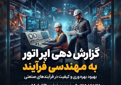 گزارش دهی اپراتور به مهندسی فرآیند
