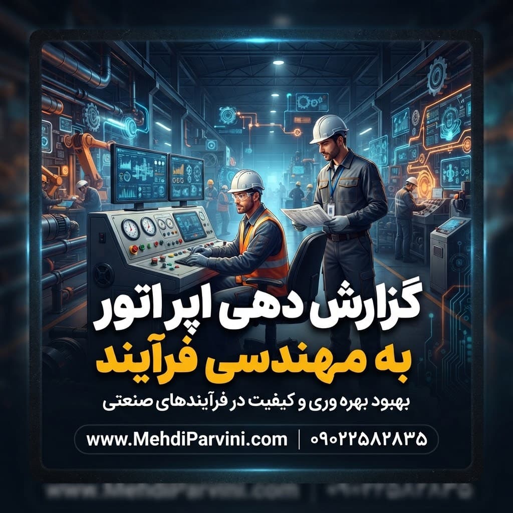 گزارش دهی اپراتور به مهندسی فرآیند