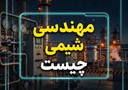 مهندسی شیمی چیست