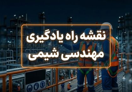 نقشه راه یادگیری مهندسی شیمی