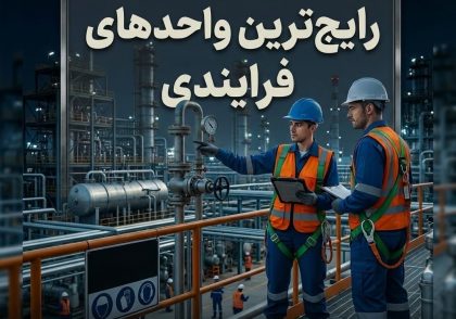 رایج‌ترین واحدهای فرایندی