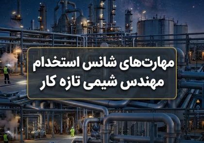 مهارت‌های شانس استخدام مهندس شیمی تازه‌ کار